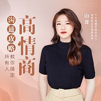 高情商沟通攻略:教你搞定所有人