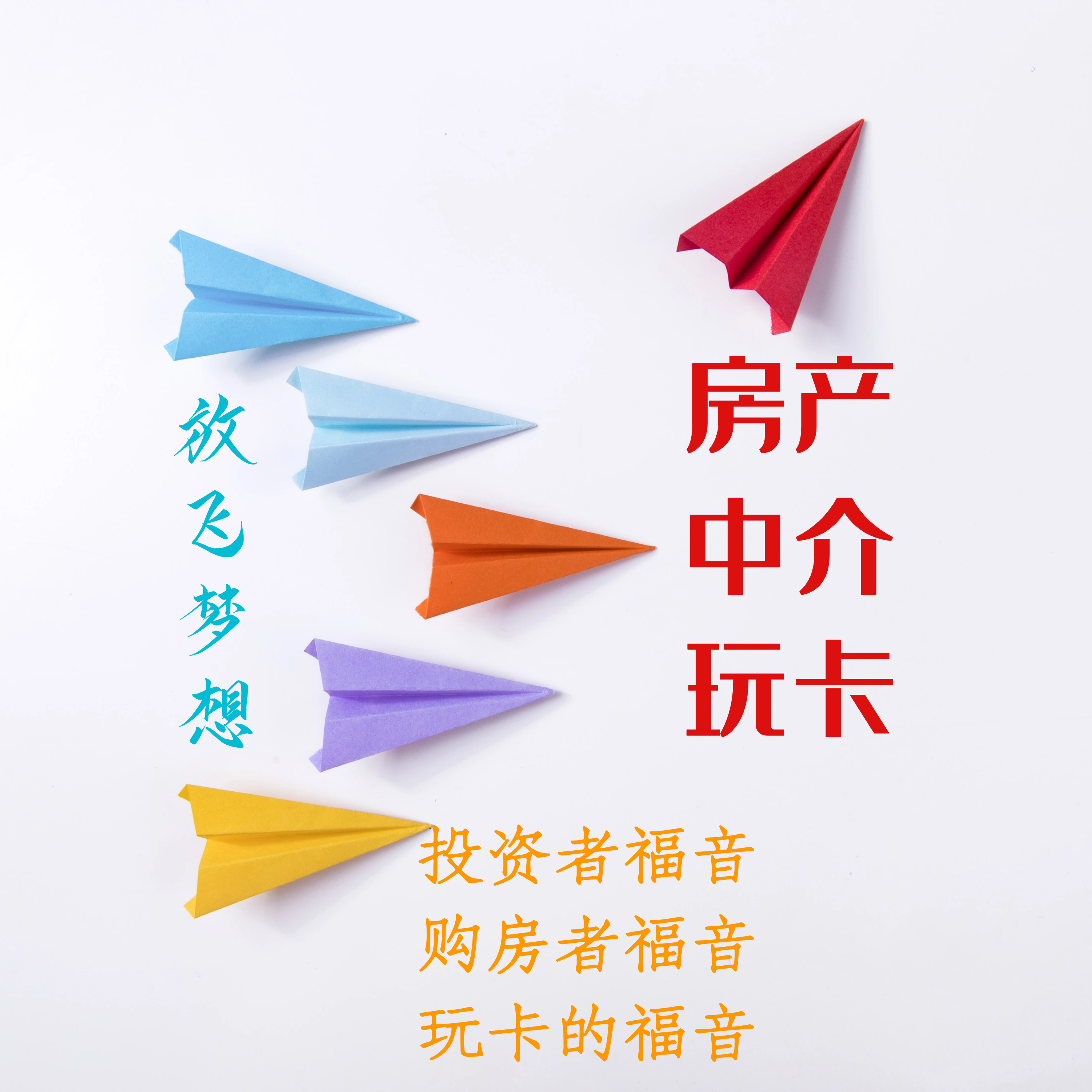 房产，中介，信用卡