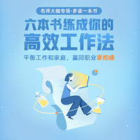 樊登推荐:六本书练成你的高效工作法