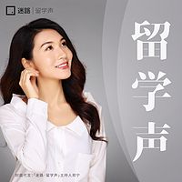 迷路·留学声:远渡重洋的日子