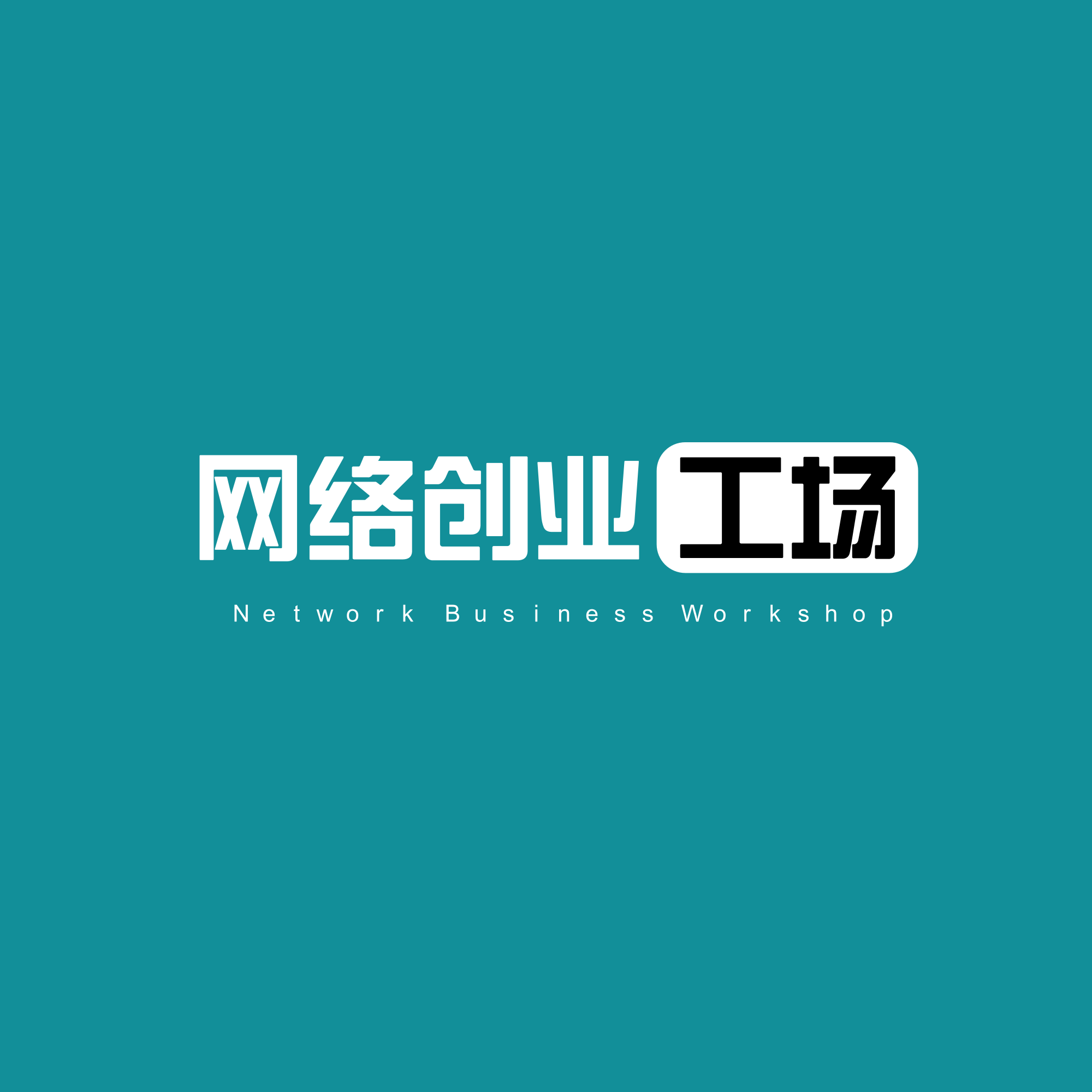 主播信息 主播专注于互联网创业10年经验,教会你如何做好网络营销