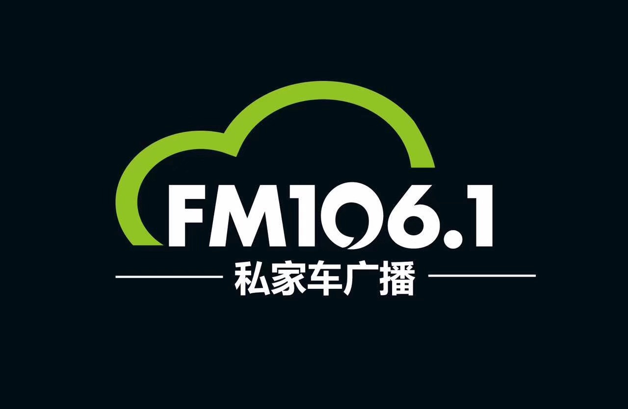 fm106.1南通私家车广播