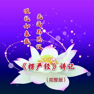 《楞严经》讲记—印广门清法师主讲