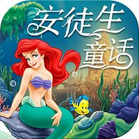 安徒生童話