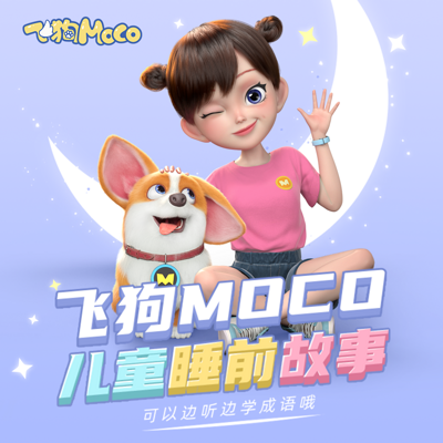 飞狗moco雅米图片,飞狗mocoyummy图片 飞狗moco儿童睡前故事