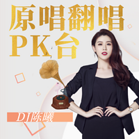 原唱翻唱PK臺