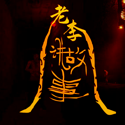 老李民间故事