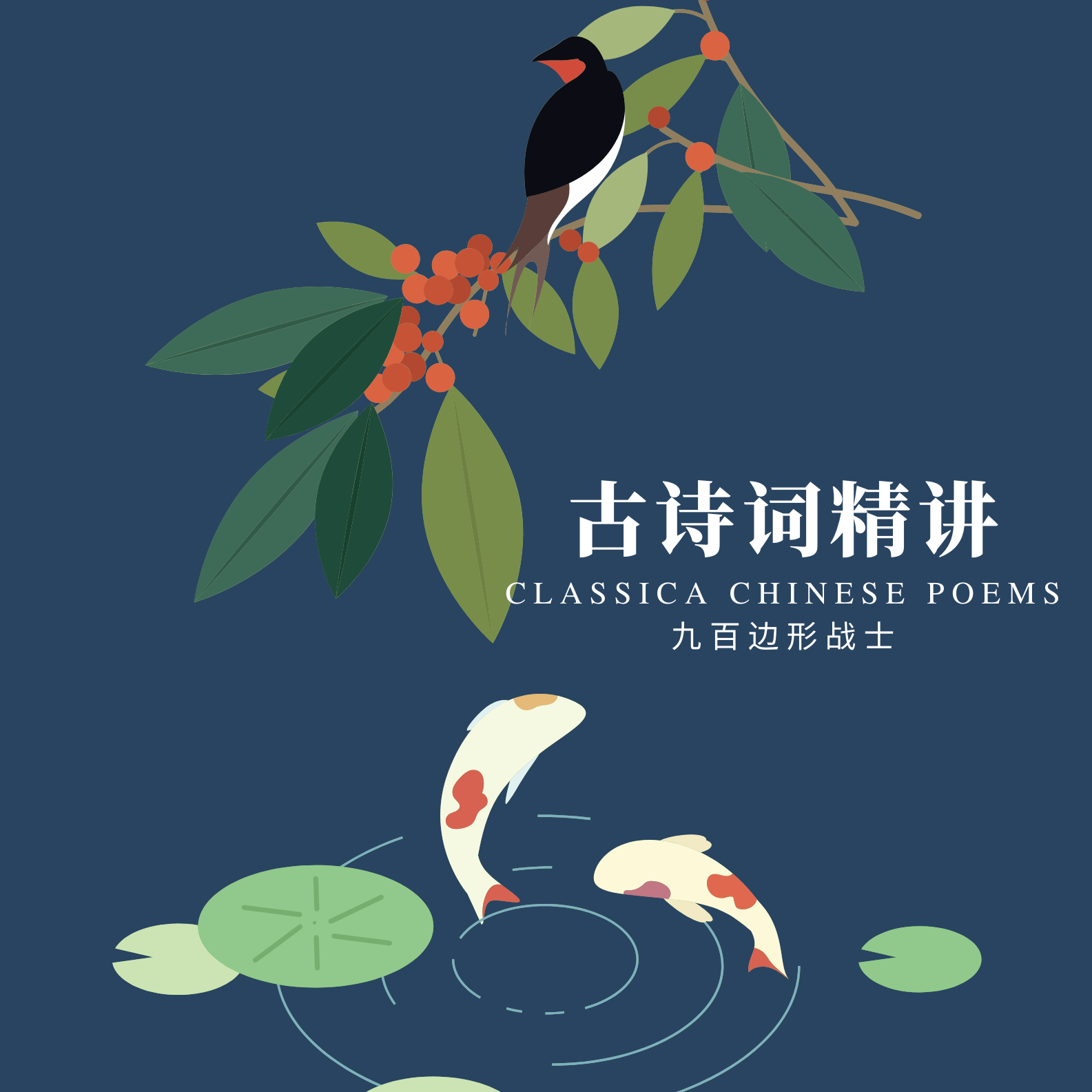 经典古诗词精讲