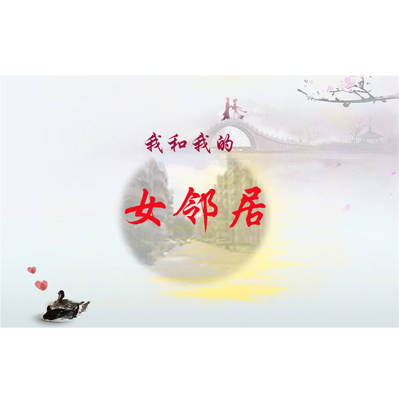 我和我的女邻居（情感实录）