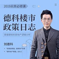 2019买房必修:德科楼市政策日志