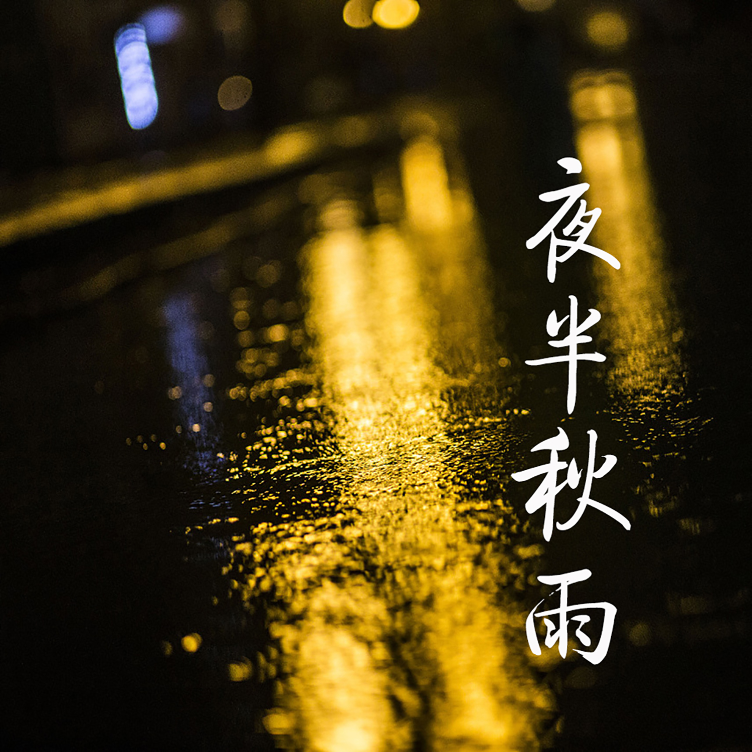 夜半秋雨