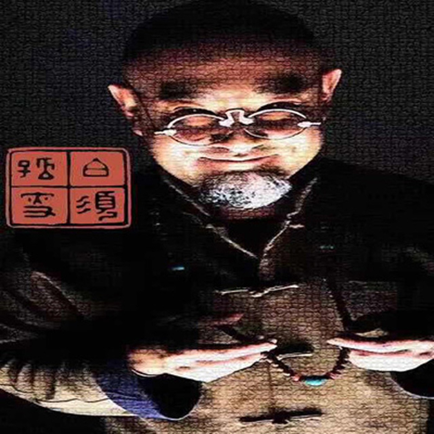 白须孤叟讲民间传说故事之《炕头怪谈》