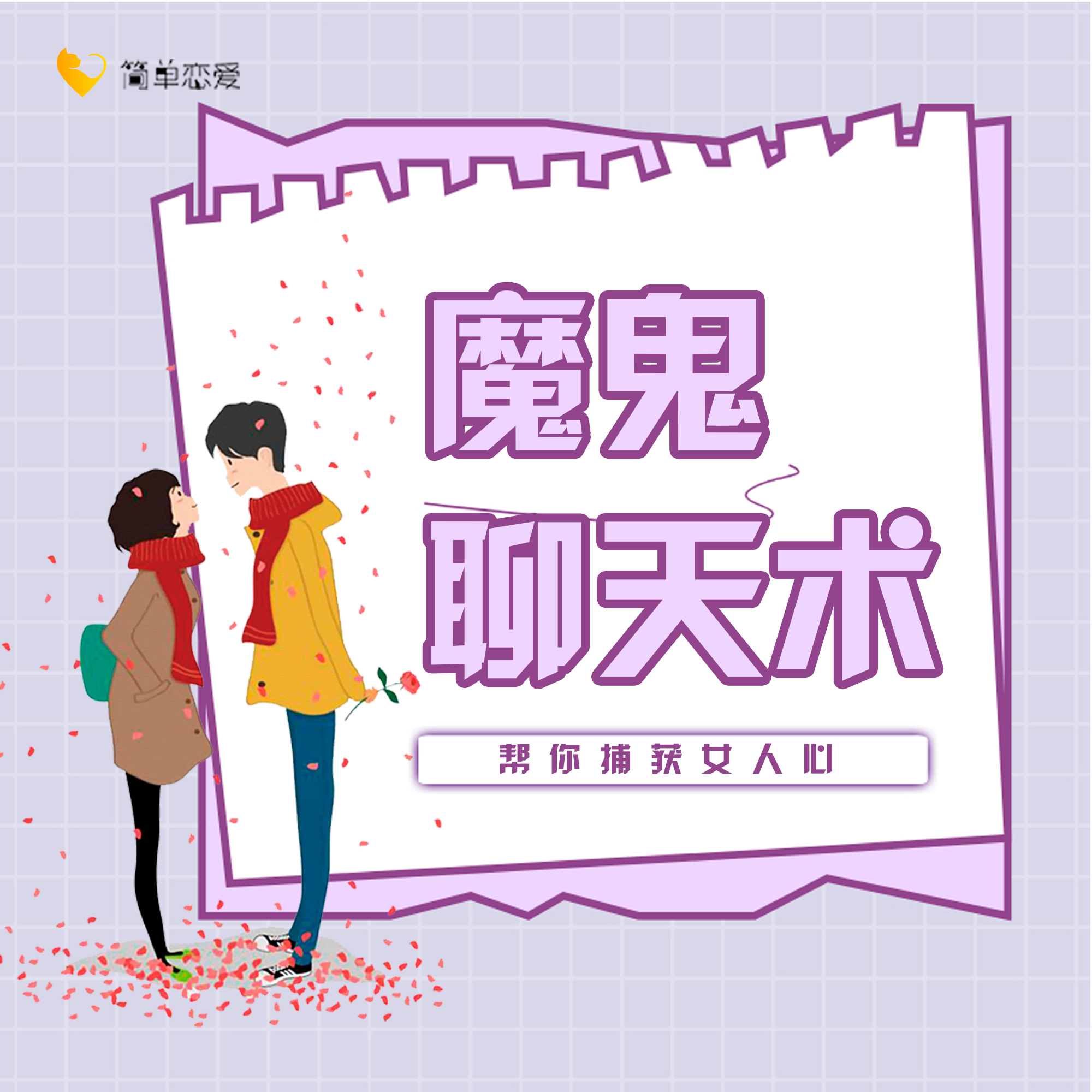 简单恋爱学