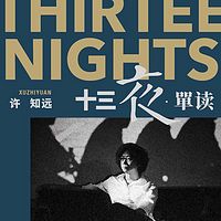 十三夜•单读:跟许知远一起阅读时代