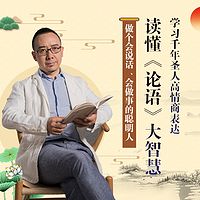 刘国鹏:《论语》情商课