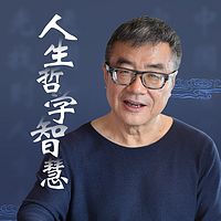 周国平:哲学帮你解决人生三大问题