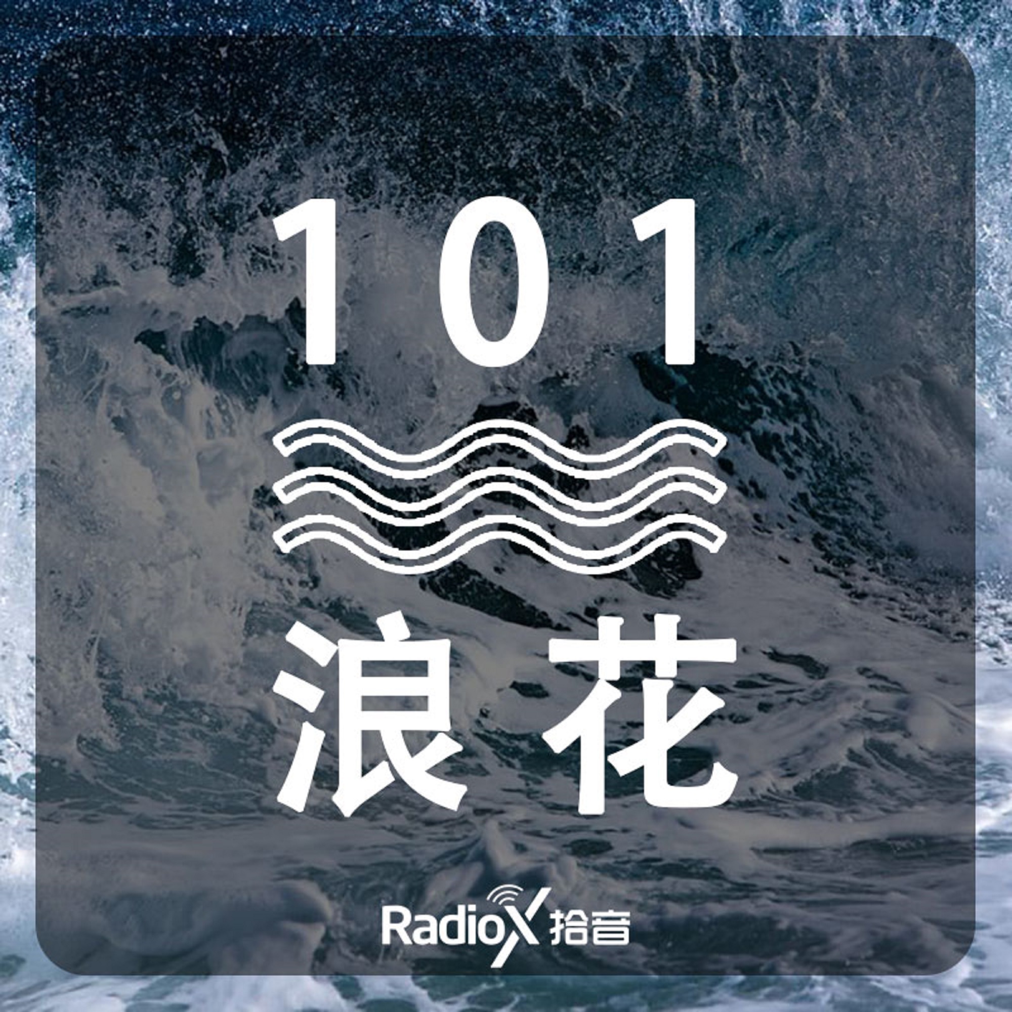101浪花