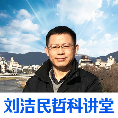 刘洁民哲科讲堂