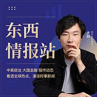 东西情报站