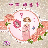 孕育那些事 | 优孕、优养、优教