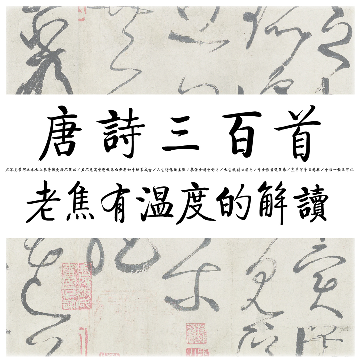 唐诗三百首，有温度的解读