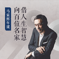 马家辉年课:向百位名家借人生智慧