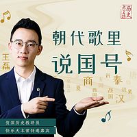 老王撩历史:朝代歌里说国号