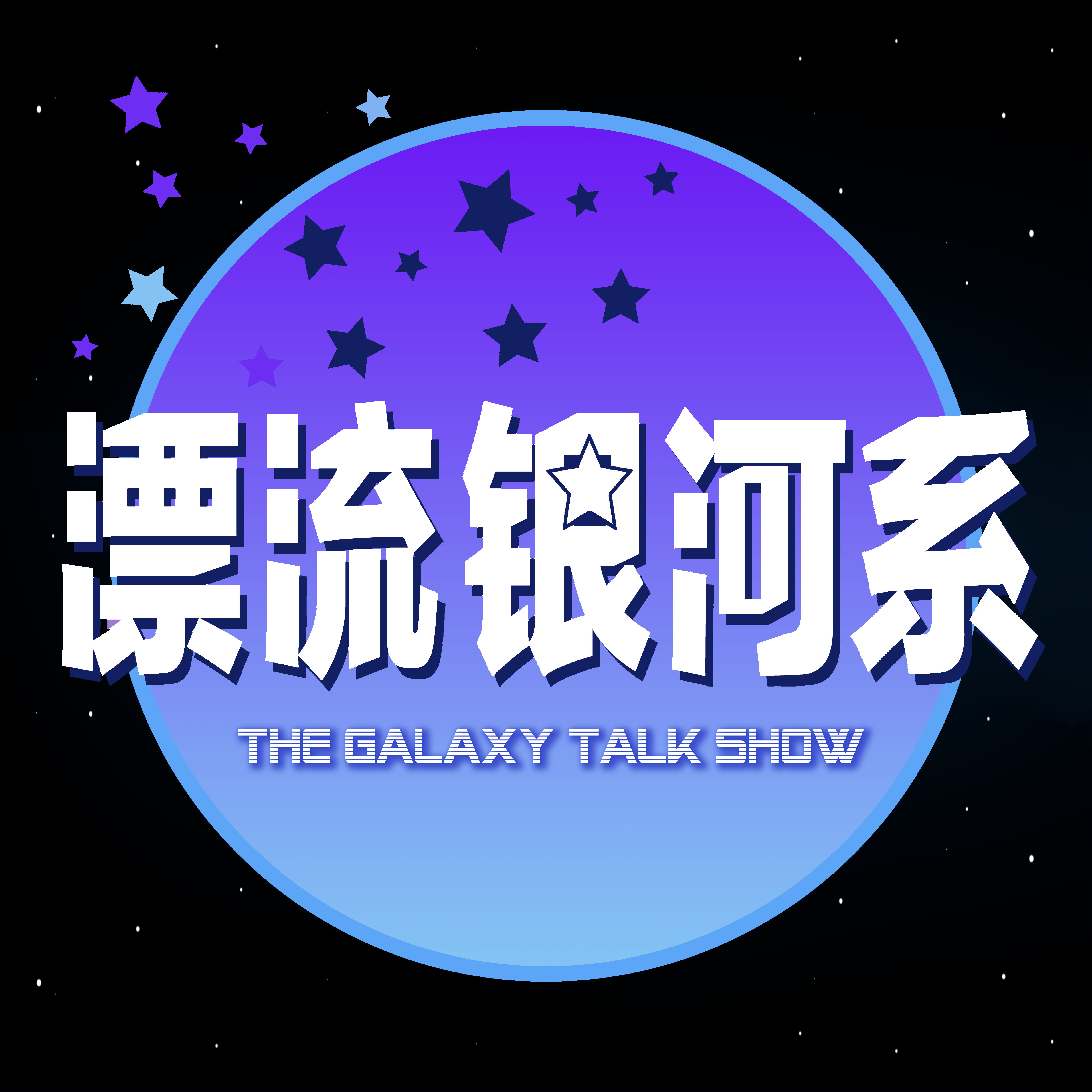 漂流银河系