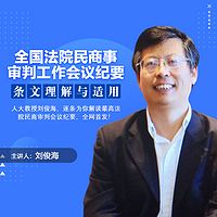 刘俊海:民商事审判工作会议纪要解读