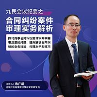 朱广新:九民纪要之合同纠纷案件审理实务