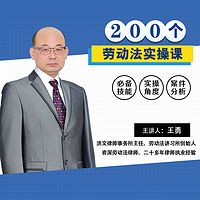 王勇:200个劳动法实操知识点