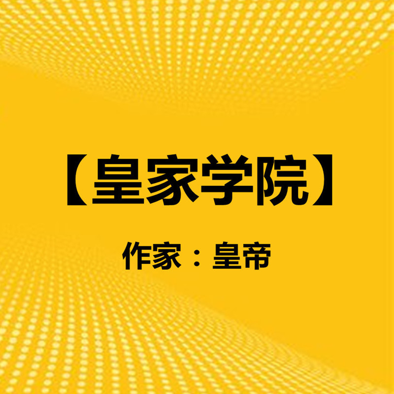 皇家学院
