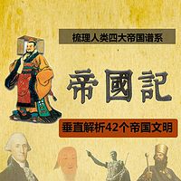 帝国记-揭露人类帝国兴衰的奥秘