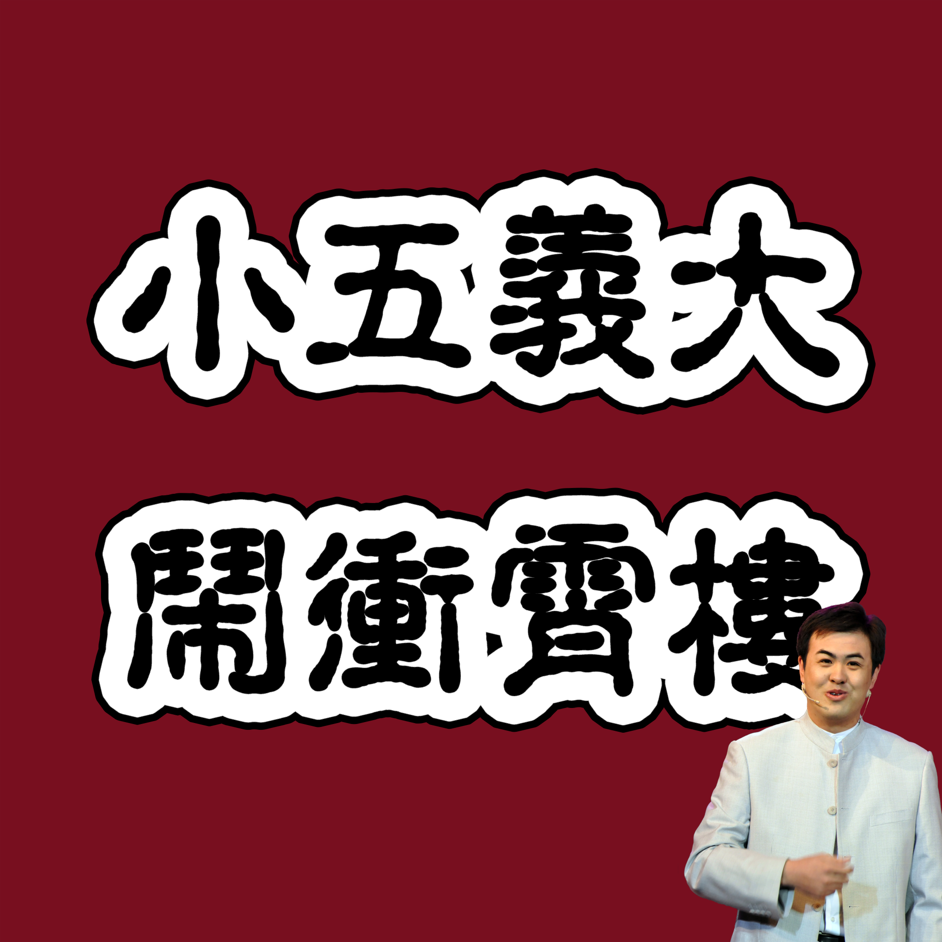 小五义