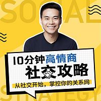 潘校长Johnny:10分钟高情商攻略