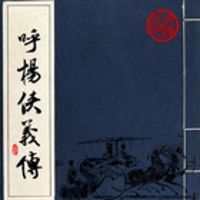 呼杨侠义