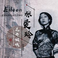 张爱玲:花开倾城·民国名人传记