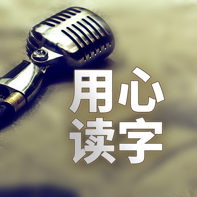 用心读字