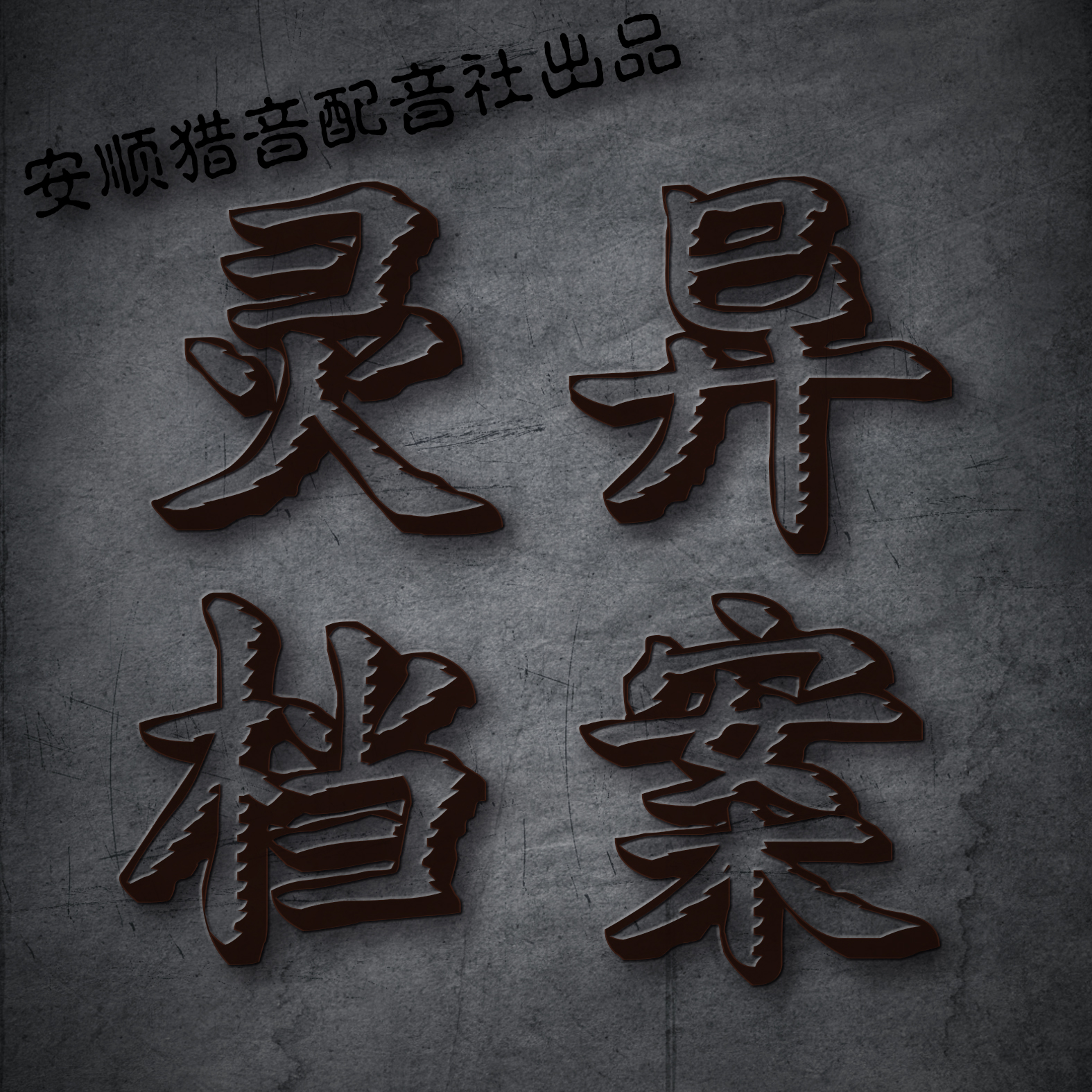 安顺灵异档案录