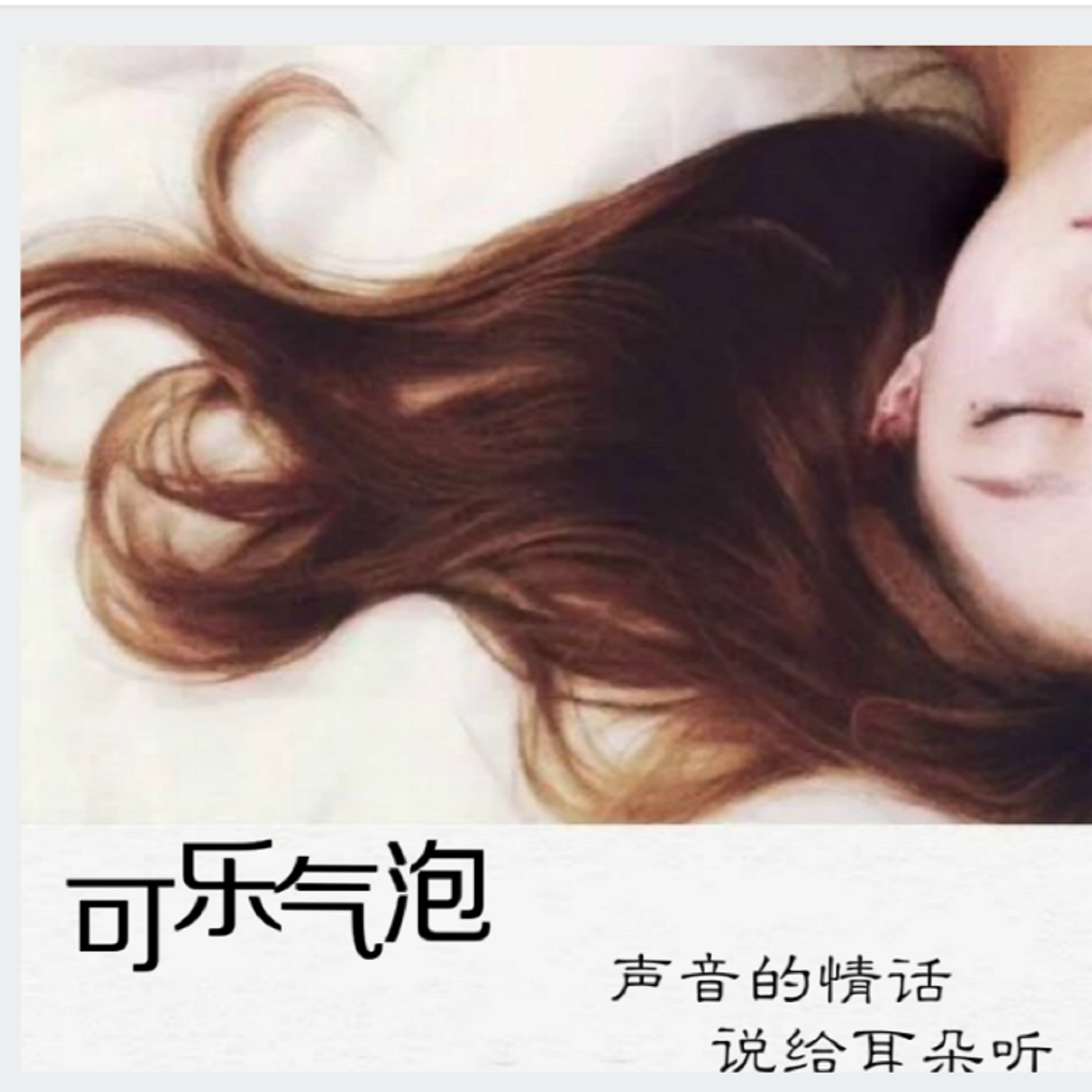 可乐气泡
