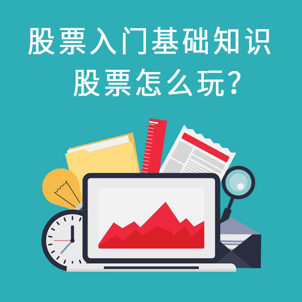 股票怎么玩?股票入门基础知识