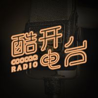 酷開電臺