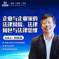 企业与企业家的法律风险、法律角色