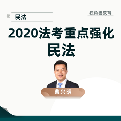 2020法考重点强化民法-曹兴明解读