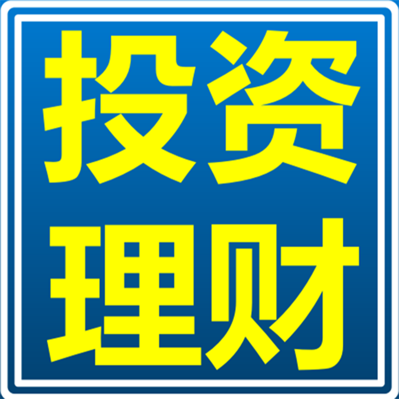 格局投资：每天10分钟带你学理财