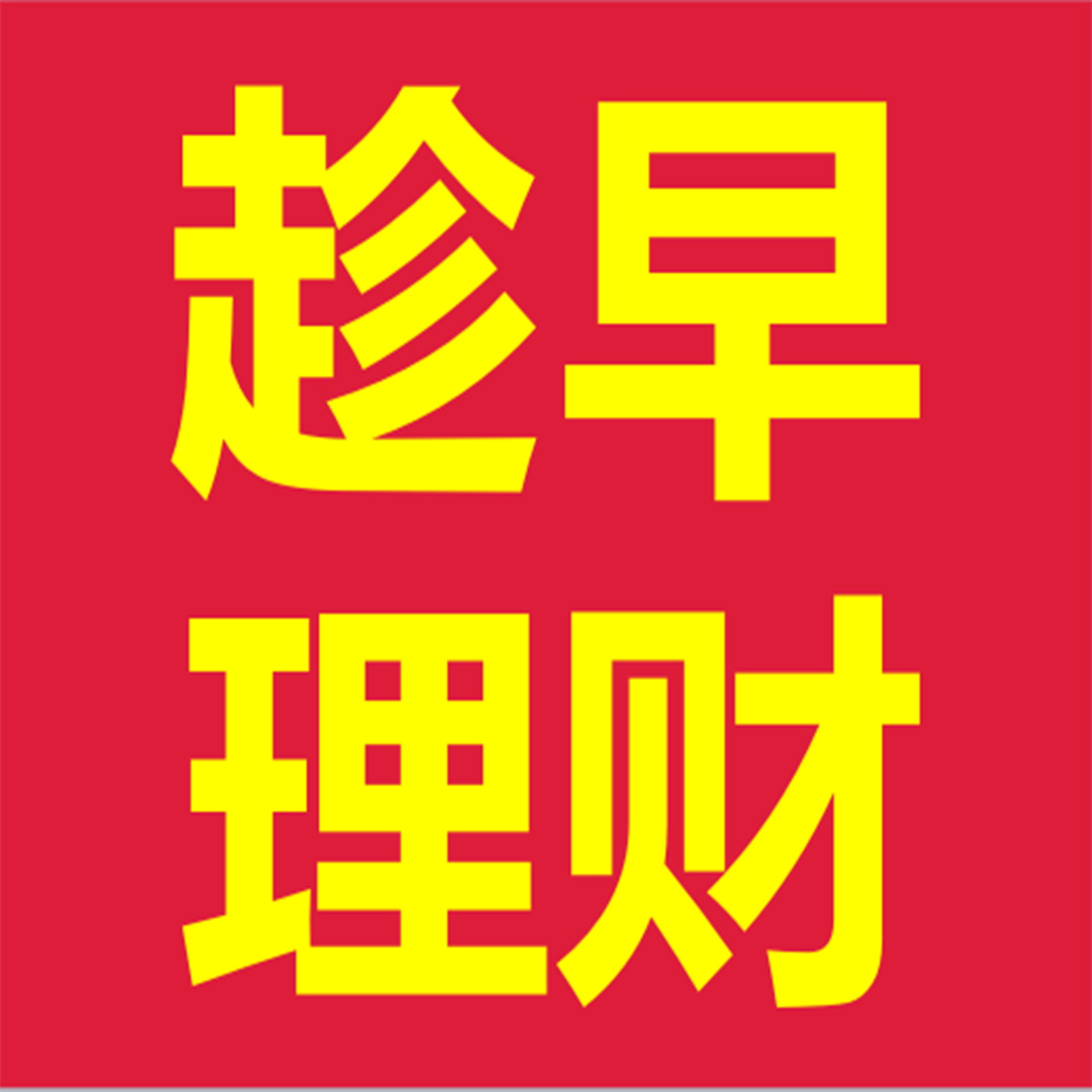 格局投资：每天10分钟带你学房产