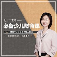 父母必修的少儿财商课:如何正确和孩子谈钱