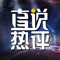 直说热评