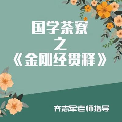 《金刚经贯释(齐志军老师指导)