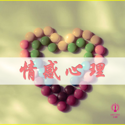 情感心理 | 学做感情的领舞者 情感心理 | 学做感情的领舞者
